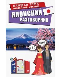 Японский разговорник