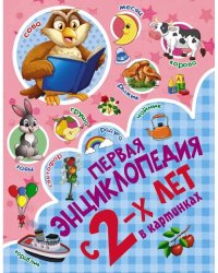 Первая энциклопедия в картинках с 2-х лет