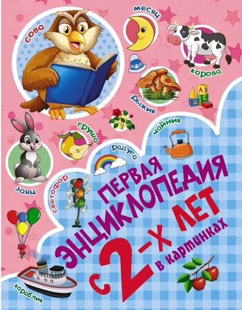 Первая энциклопедия в картинках с 2-х лет