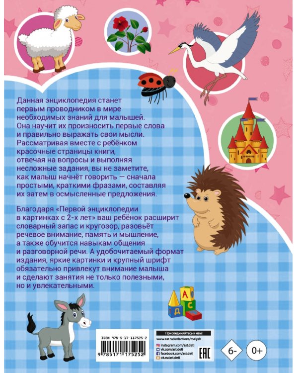 Первая энциклопедия в картинках с 2-х лет