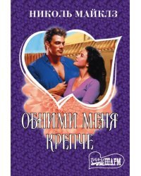 Обними меня крепче