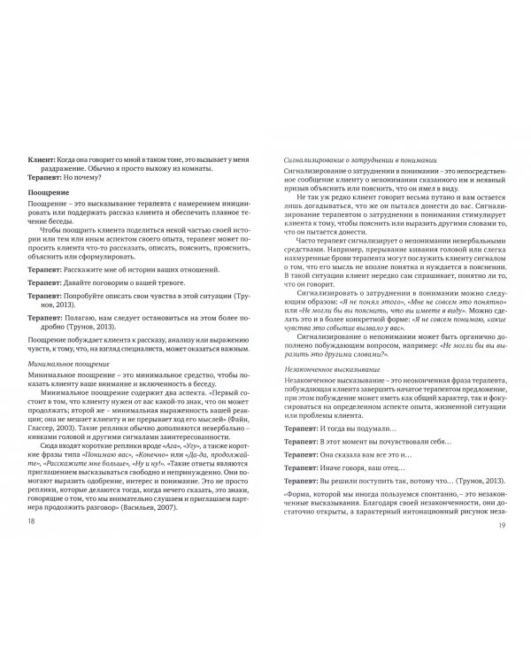 Анатомия терапевтической коммуникации. Базовые навыки и техники. Учебное пособие