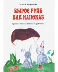 Вырос гриб как напоказ.Краткое пособие для юных грибников