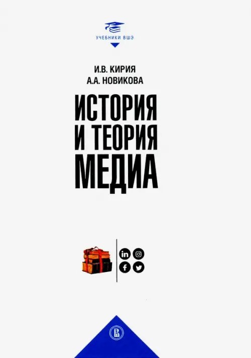 Учебники Высшей школы экономики История и теория медиа. Учебник