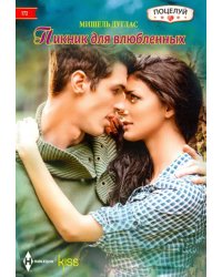 Пикник для влюбленных