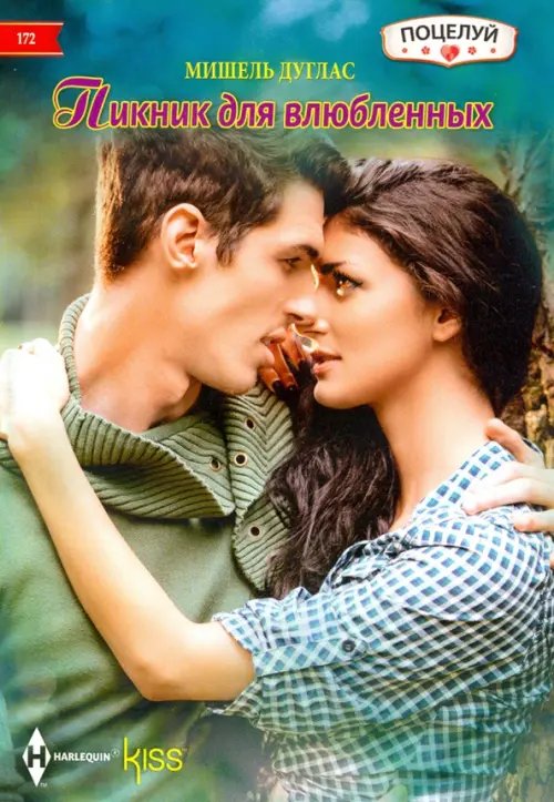 Пикник для влюбленных