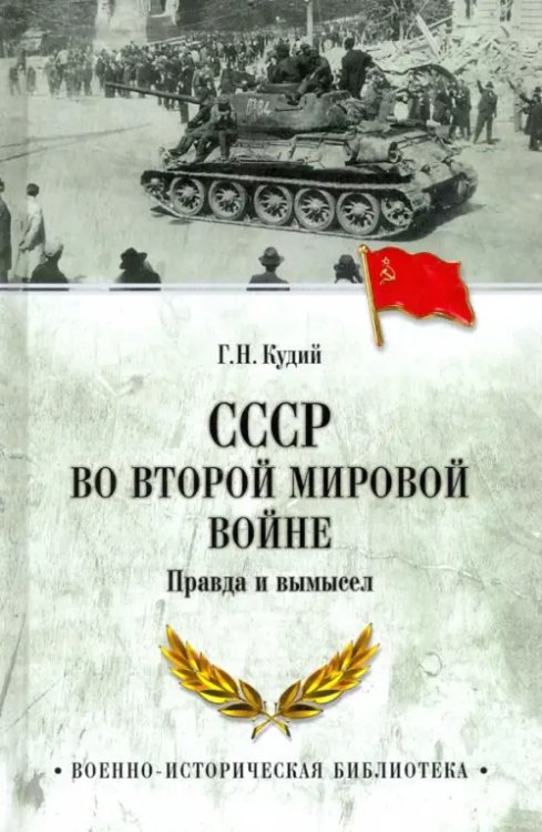 Военно-историческая библиотека СССР во Второй мировой войне. Правда и вымысел