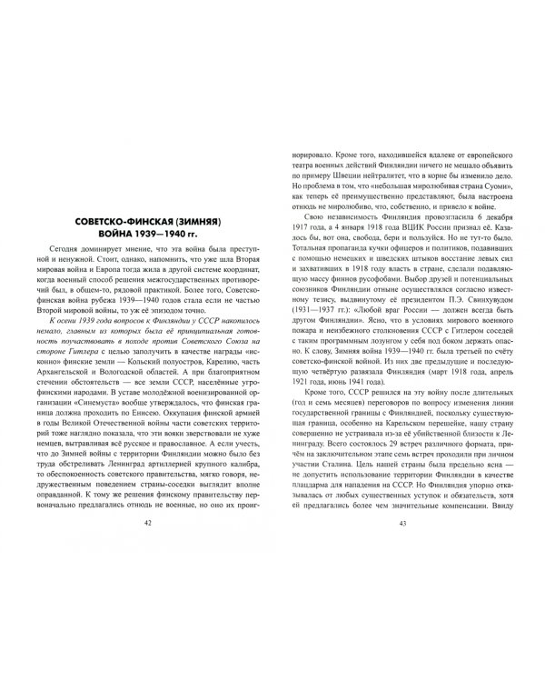 СССР во Второй мировой войне. Правда и вымысел