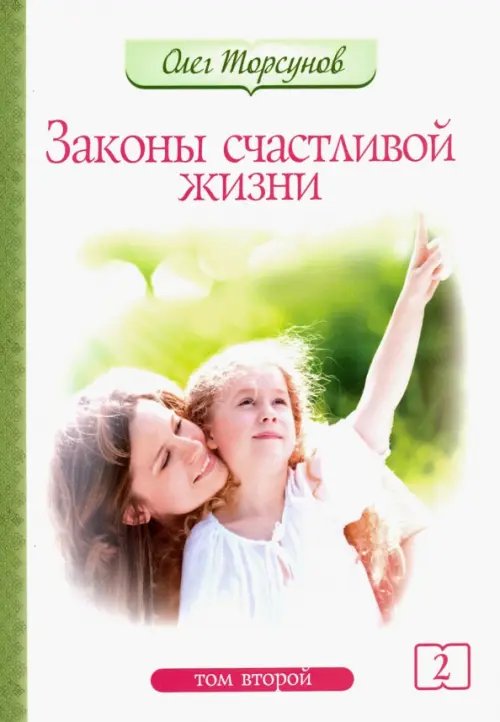 Законы счастливой жизни. Том 2. Могущественные силы Вселенной Законы счастливой жизни. Том 2. Могущественные силы Вселенной