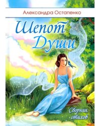 Шепот души