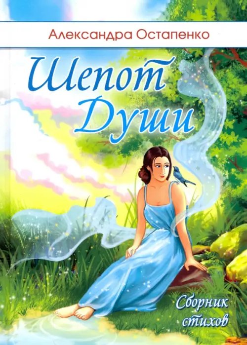 Шепот души Шепот души