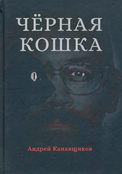 Городская проза Черная кошка