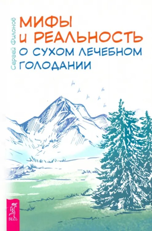 Мифы и реальность о сухом лечебном голодании Мифы и реальность о сухом лечебном голодании