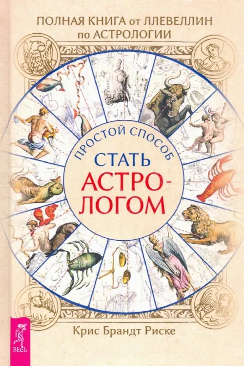Полная книга от Ллевеллин по астрологии: простой способ стать астрологом