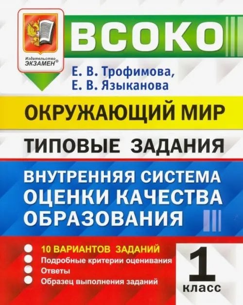 ВСОКО Типовые задания ВСОКО Окружающий мир.1 класс. Внутренняя система оценки качества образования. Типовые задания