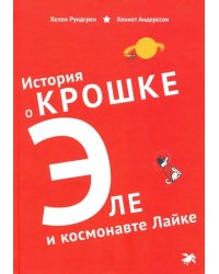 История о Крошке Эле и космонавте Лайке
