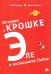 История о Крошке Эле и космонавте Лайке