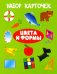 Обложка книги «Набор карточек "Цвета и формы"», ISBN 9785907113459