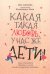 Какая такая любовь, у нас же дети! Как сохранить любовь в паре после рождения ребенка