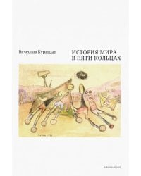 История мира в пяти кольцах