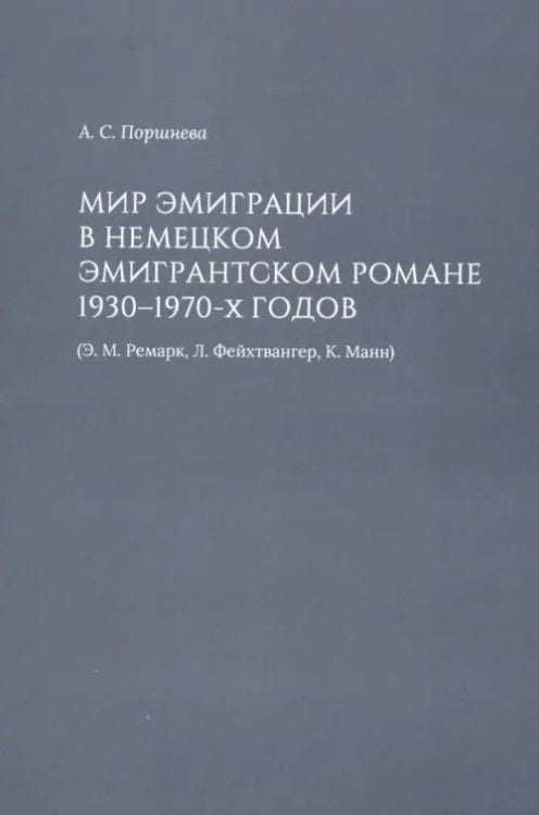 Мир эмиграции в немецком эмигрантском романе 1930-1970-х годов (Э.М. Ремарк, Л. Фейхтвангер, К.Манн)