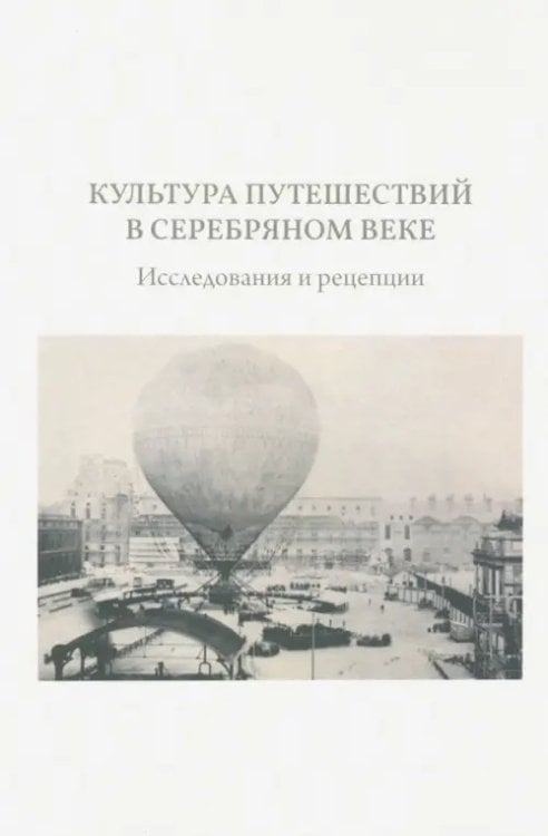 Культура путешествий в Серебряном веке: исследования и рецепции Культура путешествий в Серебряном веке: исследования и рецепции