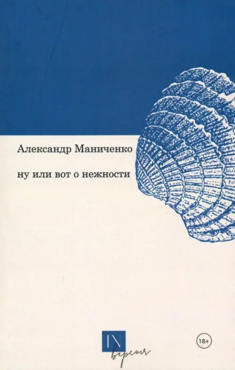 InВерсия Ну или вот о нежности