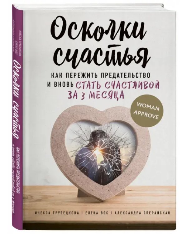 Осколки счастья. Как пережить предательство и вновь стать счастливой за 3 месяца