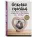 Осколки счастья. Как пережить предательство и вновь стать счастливой за 3 месяца