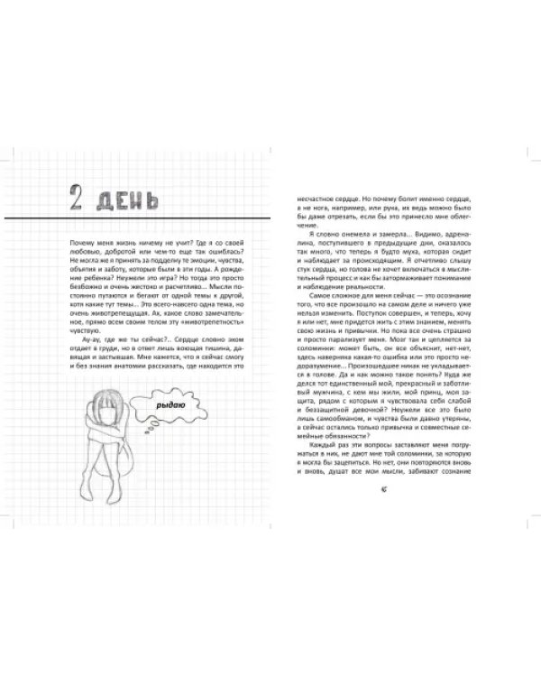 Осколки счастья. Как пережить предательство и вновь стать счастливой за 3 месяца