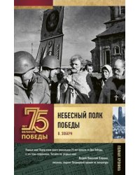 Небесный полк Победы