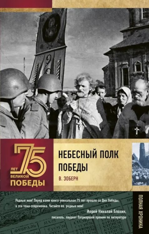 75 лет Великой Победы Небесный полк Победы