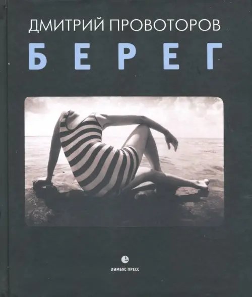 Берег. Фотоальбом Берег. Фотоальбом