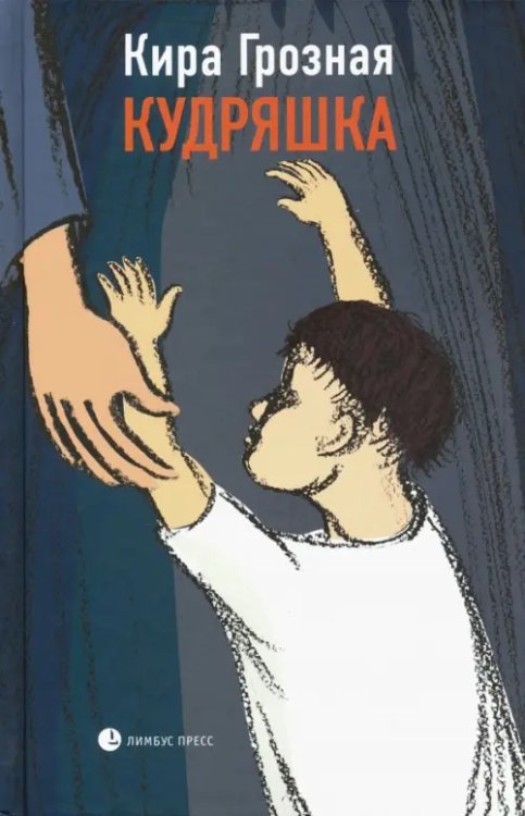 Кудряшка Кудряшка