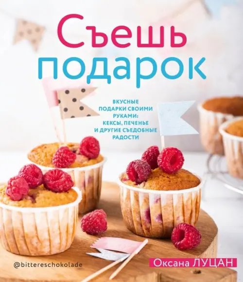 Приятного аппетита Съешь подарок. Вкусные подарки своими руками. Кексы, печенье и другие съедобные сладости