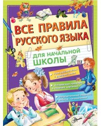 Все правила русского языка для начальной школы