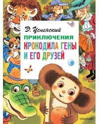 Приключения крокодила Гены и его друзей