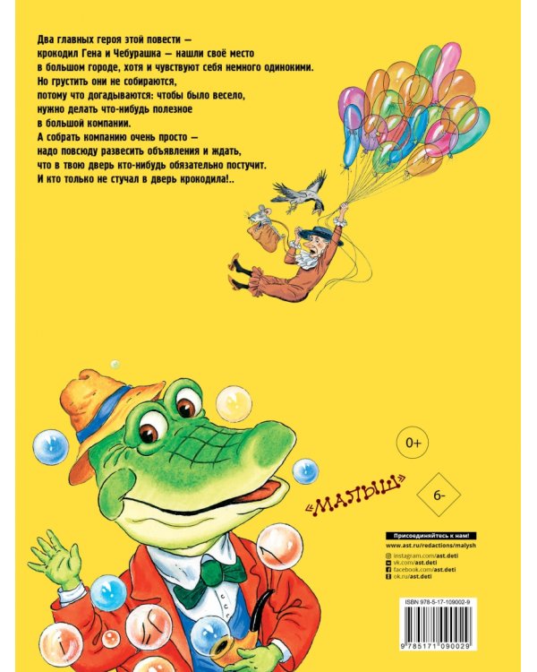 Приключения крокодила Гены и его друзей