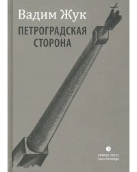 Петроградская сторона