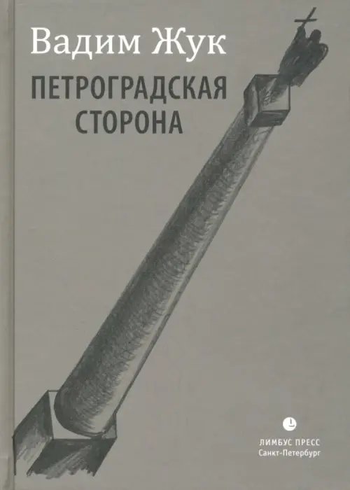 Петроградская сторона Петроградская сторона