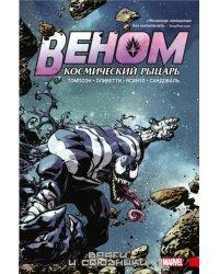 Веном. Космический рыцарь. Книга 2: Враги и союзники