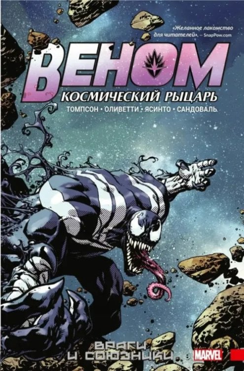 Веном. Космический рыцарь. Книга 2: Враги и союзники Веном. Космический рыцарь. Книга 2: Враги и союзники