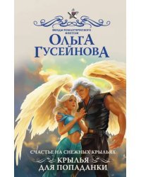 Счастье на снежных крыльях. Крылья для попаданки