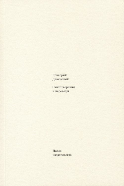 Стихотворения и переводы Стихотворения и переводы