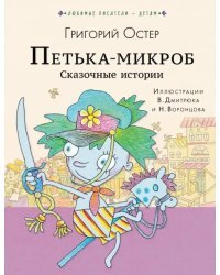 Петька-микроб. Сказочные истории