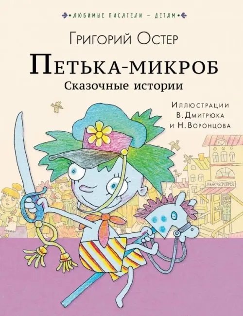 Петька-микроб. Сказочные истории
