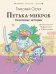 Петька-микроб. Сказочные истории