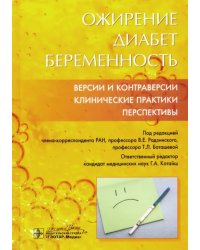Ожирение. Диабет. Беременность. Версии и контраверсии. Клинические практики. Перспективы