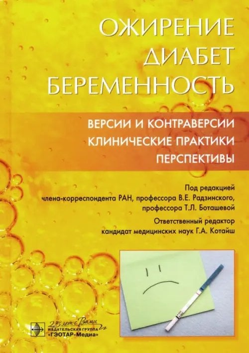 Обложка книги «Ожирение. Диабет. Беременность. Версии и контраверсии. Клинические практики. Перспективы» — Радзинский Виктор Евсеевич, Волкова Наталья Ивановна, Боташева Татьяна Леонидовна, Котайш Галина Александровна, ISBN 9785970454428
