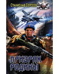 Призрак Родины